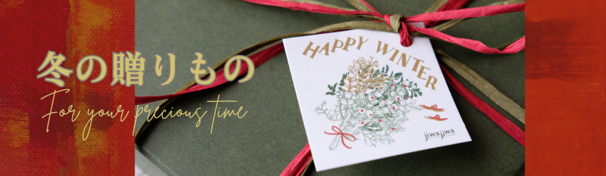 季節のギフトセット