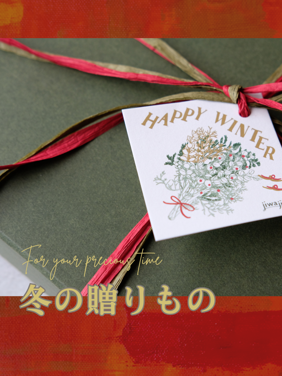 季節のギフトセット