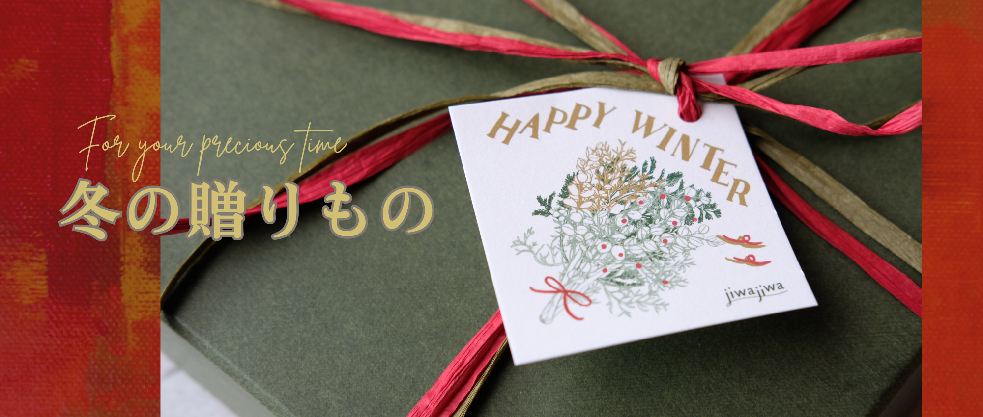 季節のギフトセット