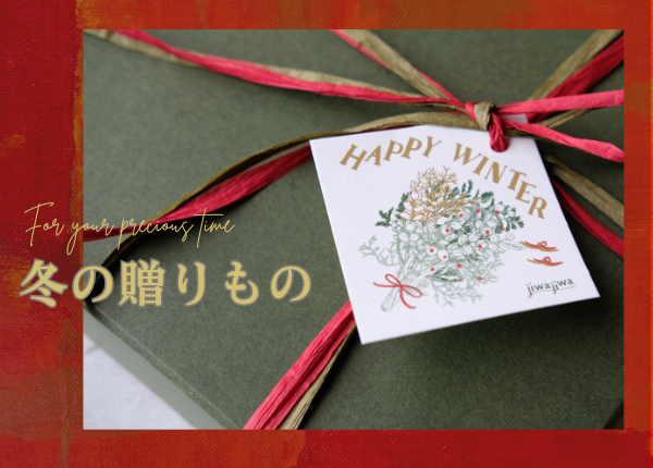 季節のギフトセット